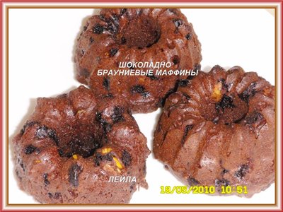 Рецепт шоколадно-брауниевые маффины