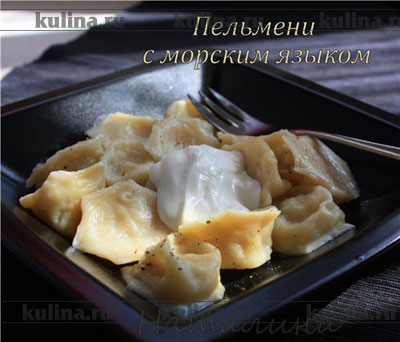 Рецепт пельмени с морским языком