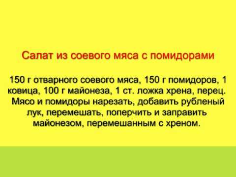 Рецепты салатов на основе соевой продукции