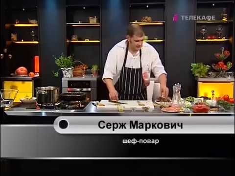  кулинарные рецепты от сержа марковича