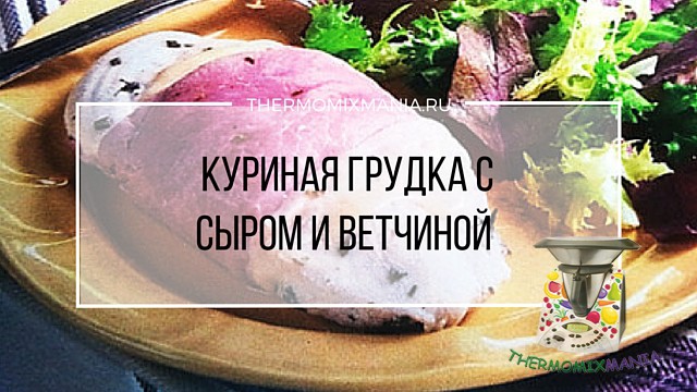  видео приготовления грудки на термомиксе