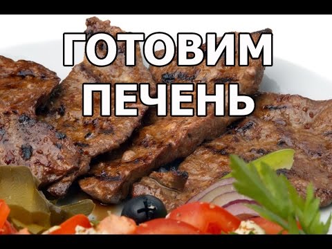  как приготовить печень птицы,чтобы было вкусно?